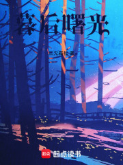 暮后曙光