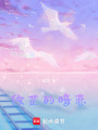 攸芷的暗戀
