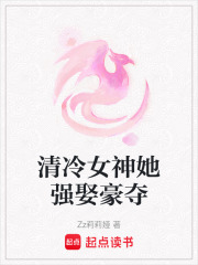 清冷女神她強(qiáng)娶豪奪