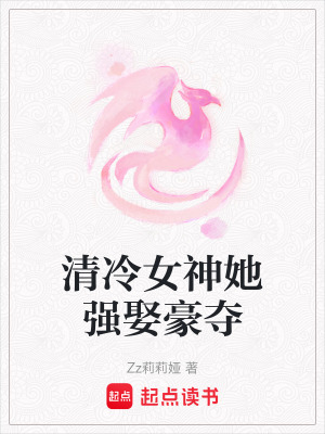 清冷女神她強娶豪奪