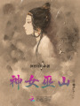 神女巫山