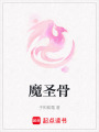 魔圣骨