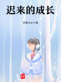 遲來的成年