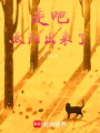 走吧，太陽出來了
