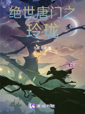 絕世唐門之玲瓏