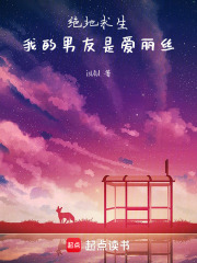 絕地求生：我的男友是愛麗絲