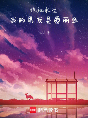 絕地求生：我的男友是愛麗絲