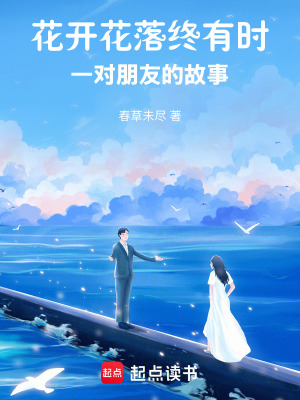 花開花落終有時：一對師生的故事