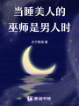 當睡美人的巫師是男人時