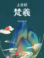 上古紀：梵羲