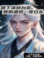 跳下誅妖臺(tái)后，我前道侶一夜白頭