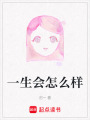 一生會怎么樣