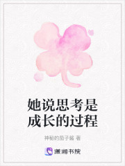 她說思考是成長的過程