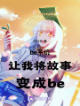 be系統讓我將故事變成be