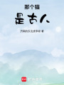 那個貓是古人