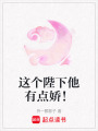 這個(gè)陛下他有點(diǎn)嬌！