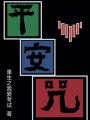 平安咒