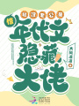 驚！糙漢老公是年代文隱藏大佬