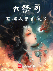 大祭司在游戲里殺瘋了