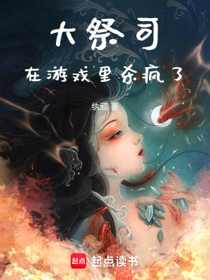 大祭司在游戲里殺瘋了