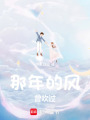 那年的風曾吹過