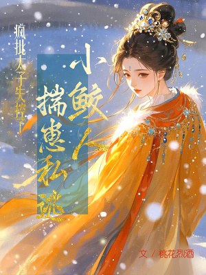 小鮫人揣崽私逃，瘋批太子失控了