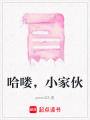 哈嘍，小家伙