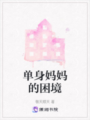 單身媽媽的困境