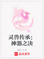 靈獸傳承：神器之決