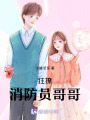 狂撩消防員哥哥