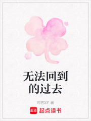 無法回到的過去
