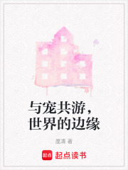 與寵共游，世界的邊緣