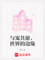 與寵共游，世界的邊緣