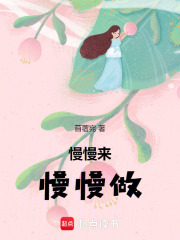慢慢來，慢慢做