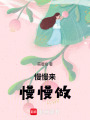 慢慢來，慢慢做