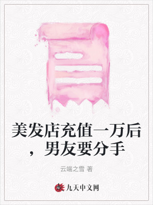 美發店充值一萬后，男友要分手