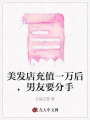 美發(fā)店充值一萬(wàn)后，男友要分手