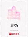 青揚(yáng)