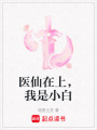 醫仙在上，我是小白