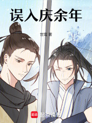 誤入慶余年