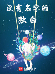 沒(méi)有名字的獨(dú)白