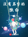 沒有名字的獨白