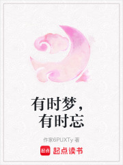 有時夢，有時忘