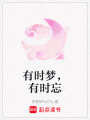 有時(shí)夢(mèng)，有時(shí)忘