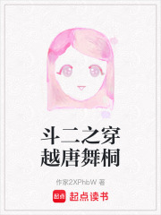斗二之穿越唐舞桐
