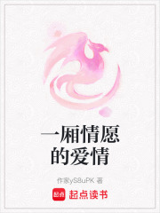 一廂情愿的愛情