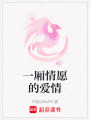 一廂情愿的愛情
