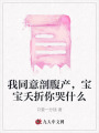 我同意剖腹產(chǎn)，寶寶夭折你哭什么