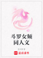 斗羅女頻同人文