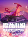 魔龍小姐今天毀滅世界了嗎？